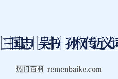 三国志+吴书+孙权传近义词是什么意思的图片